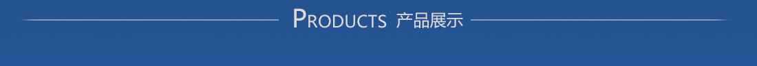 產(chǎn)品中心